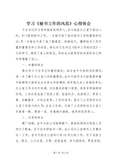 学习《秘书工作的风范》心得体会 (2).docx
