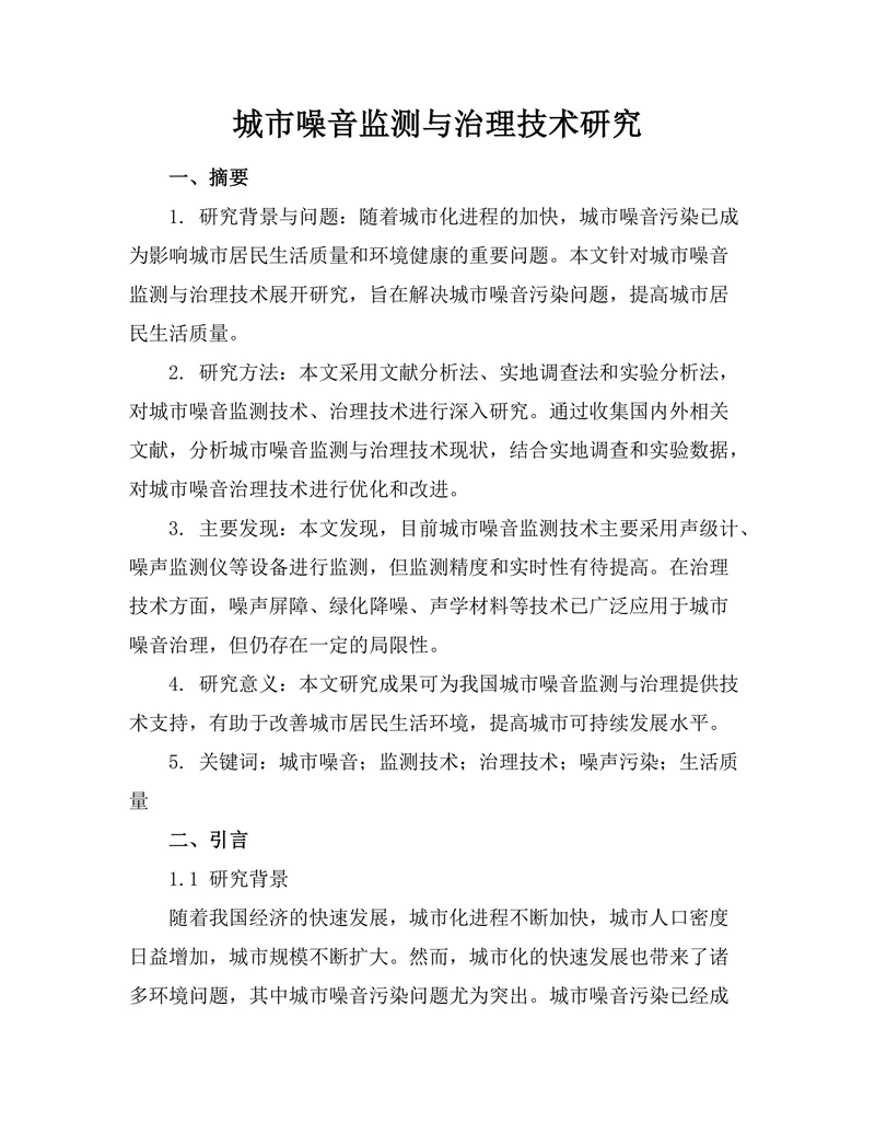 城市噪音监测与治理技术研究