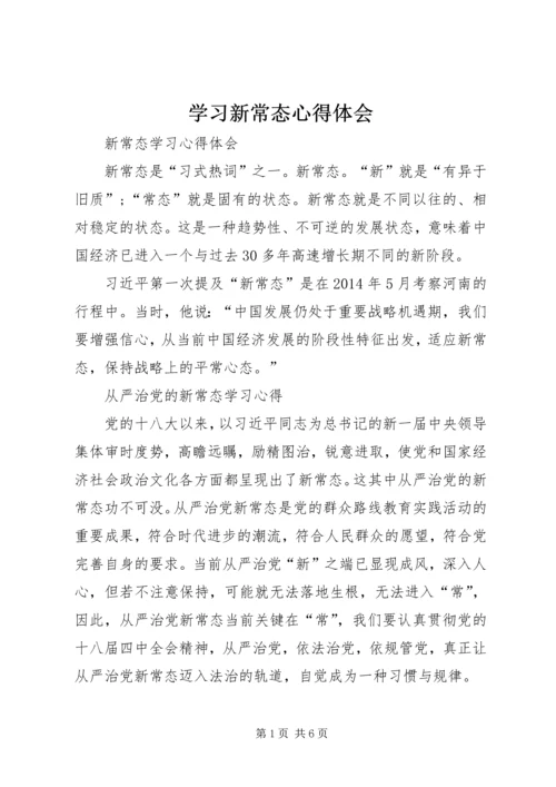 学习新常态心得体会 (10).docx