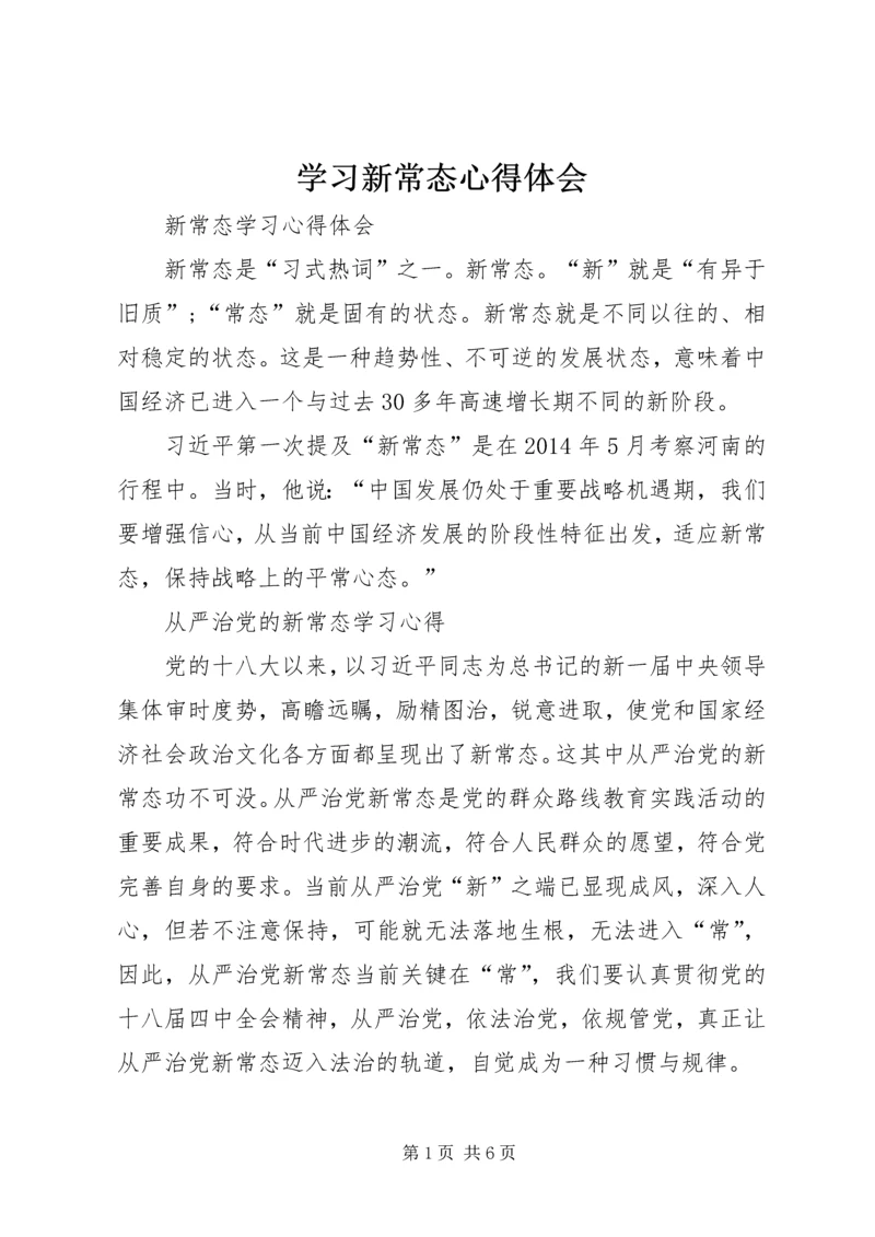 学习新常态心得体会 (10).docx