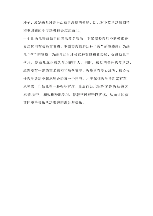 浅论幼儿园音乐教学活动中有效策略的运用.docx