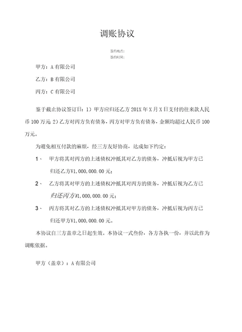 三方债权债务调账协议培训课件