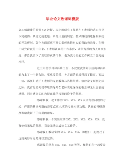 精编之毕业论文致谢词模版.docx