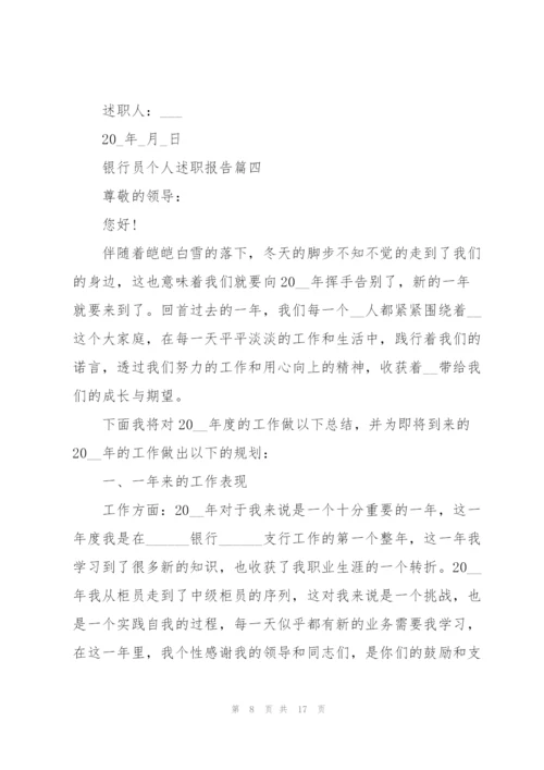 银行员个人2021年述职报告.docx