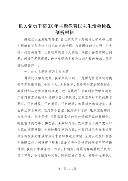 机关党员干部XX年主题教育民主生活会检视剖析材料 (6).docx