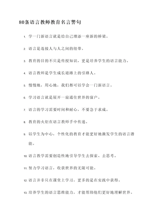 语言教师教育名言警句