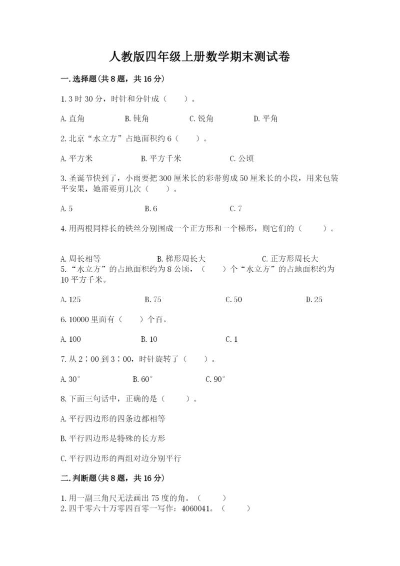 人教版四年级上册数学期末测试卷带答案（基础题）.docx