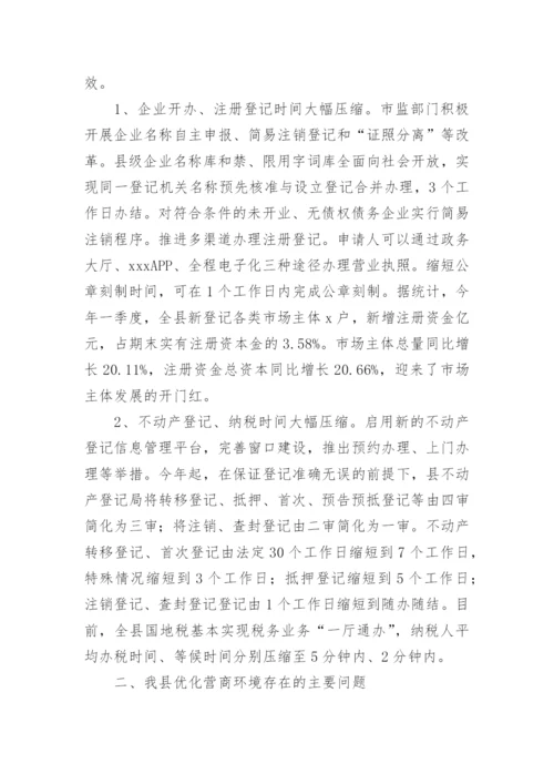 优化营商环境调研报告.docx