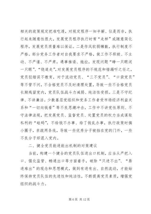 高校的党员能进能出机制 (3).docx