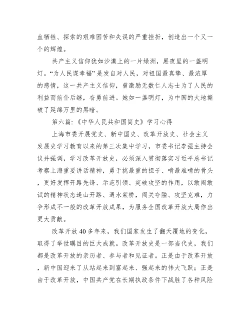 《中华人民共和国简史》学习心得【十篇】.docx