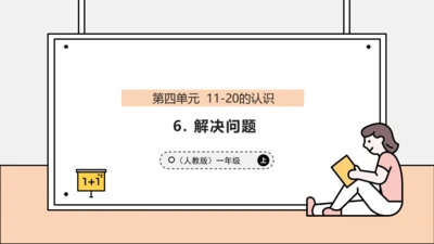 【课堂无忧】人教版一年级上册4.6 解决问题（课件）(共34张PPT)