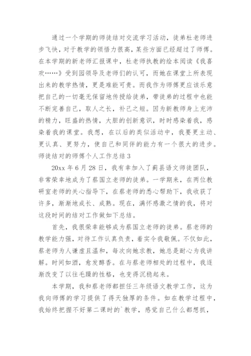 师徒结对的师傅个人工作总结.docx