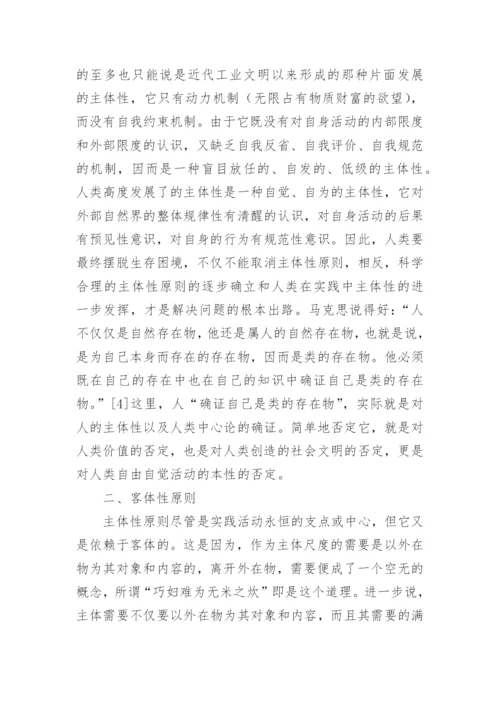 论实践合理性与可持续发展遵循的基本原则论文.docx
