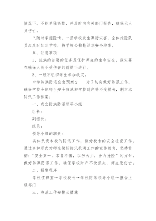 中学防洪防汛应急预案.docx