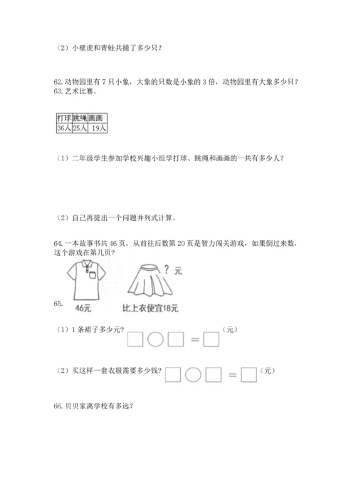 二年级上册数学应用题100道及完整答案（典优）.docx