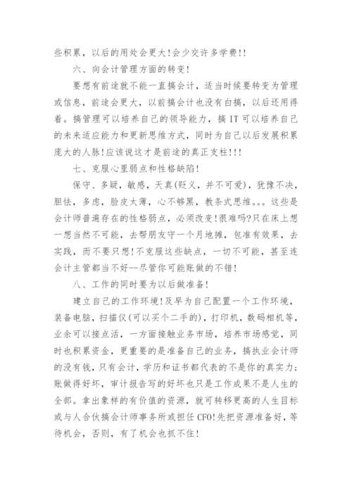 如何成为一名优秀的注册会计师.docx