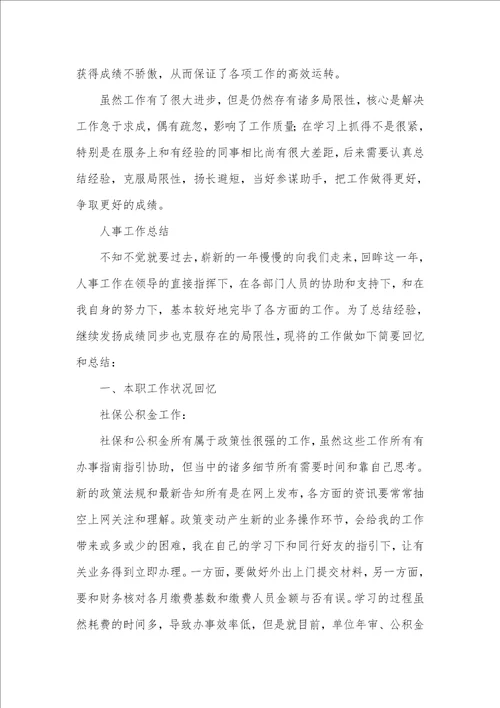 人事个人工作总结