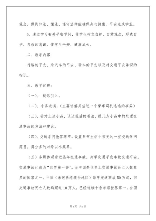 2022交通安全主题班会教案_1.docx