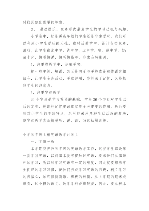 小学三年级上册英语教学计划.docx