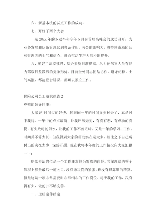 保险公司员工述职报告(集合10篇).docx