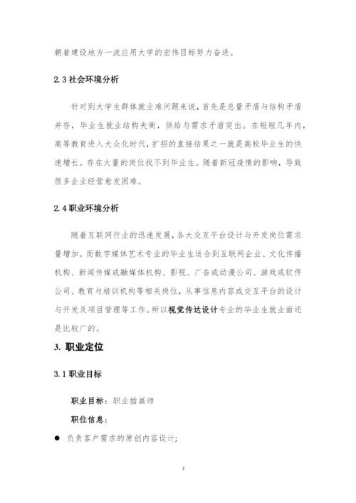 13页3900字视觉传达设计专业职业生涯规划.docx