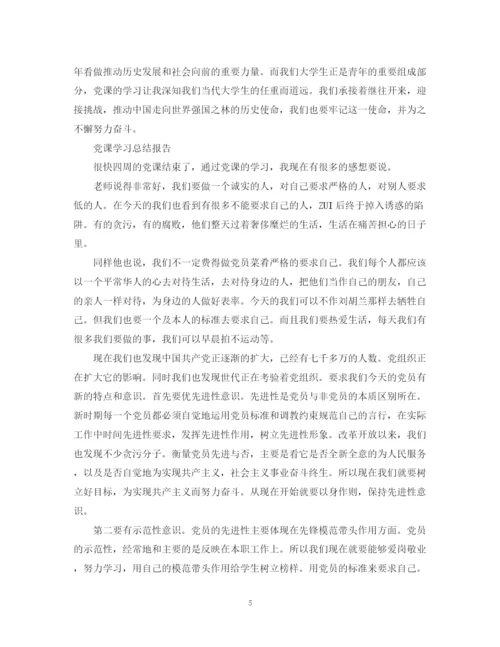 精编之党课学习总结报告范文精选5篇.docx