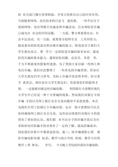 防诈骗心得体会500字.docx