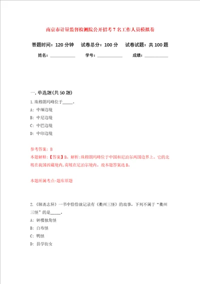 南京市计量监督检测院公开招考7名工作人员押题卷第8次