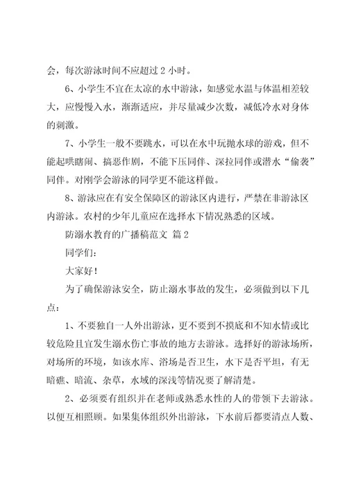 防溺水教育的广播稿范文（16篇）