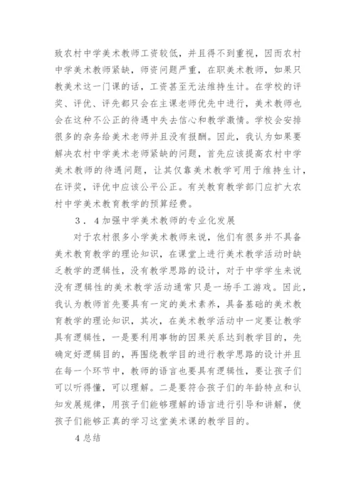 农村中学美术教育策略论文.docx