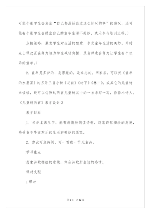 2022《儿童诗》教学设计_1.docx