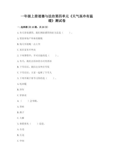 一年级上册道德与法治第四单元《天气虽冷有温暖》测试卷【能力提升】.docx
