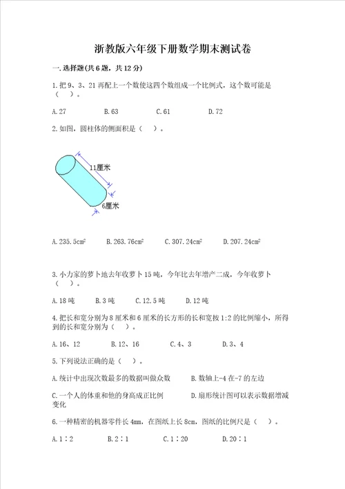 浙教版六年级下册数学期末测试卷含答案（综合题）