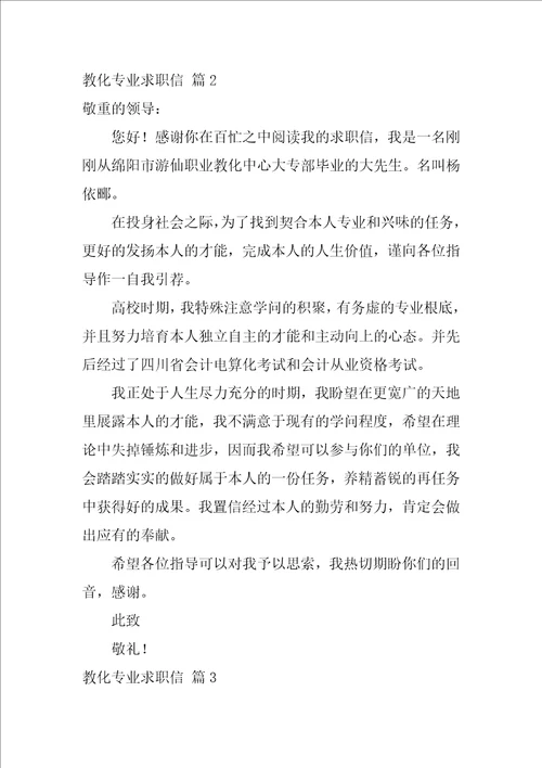 有关教育专业求职信汇编十篇