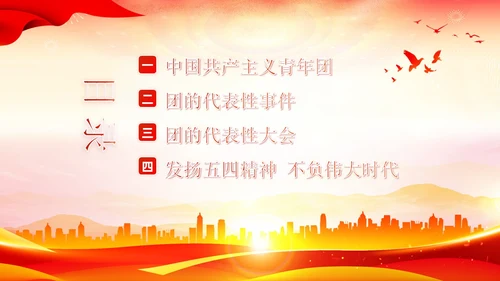 共青团建团101周年团史团课PPT课件五四青年节