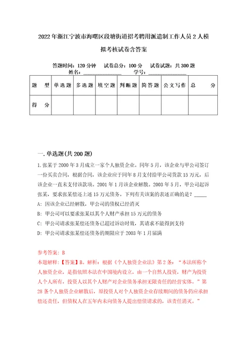 2022年浙江宁波市海曙区段塘街道招考聘用派遣制工作人员2人模拟考核试卷含答案第1次