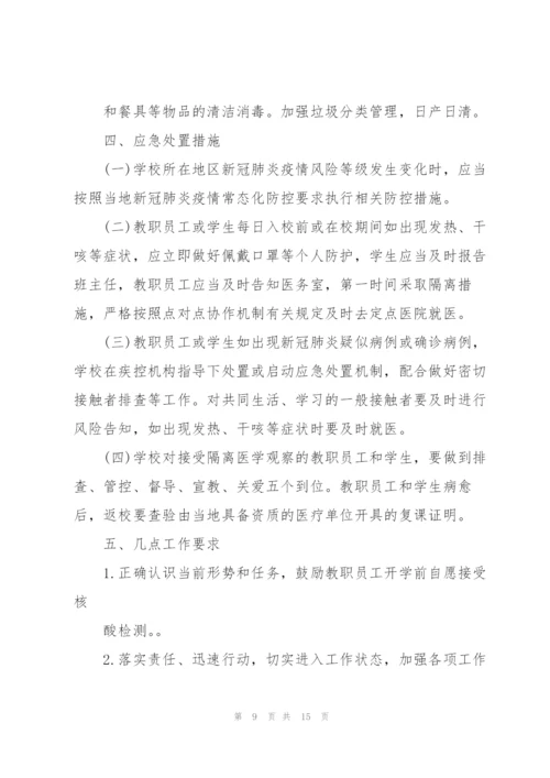 学校疫情防控工作方案3篇.docx