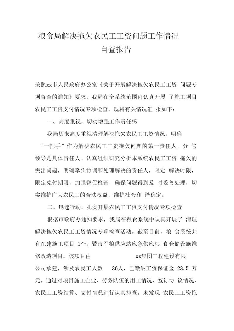 粮食局解决拖欠农民工工资问题工作情况自查报告
