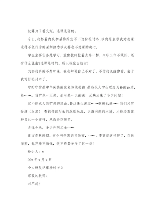 学生个人违反纪律检讨书范文5篇