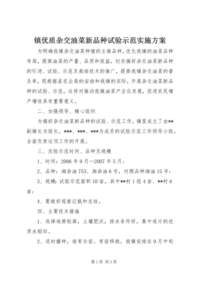 镇优质杂交油菜新品种试验示范实施方案 (4).docx