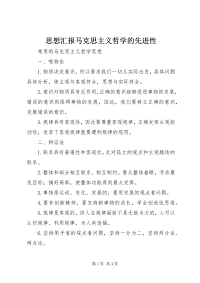 思想汇报马克思主义哲学的先进性 (4).docx