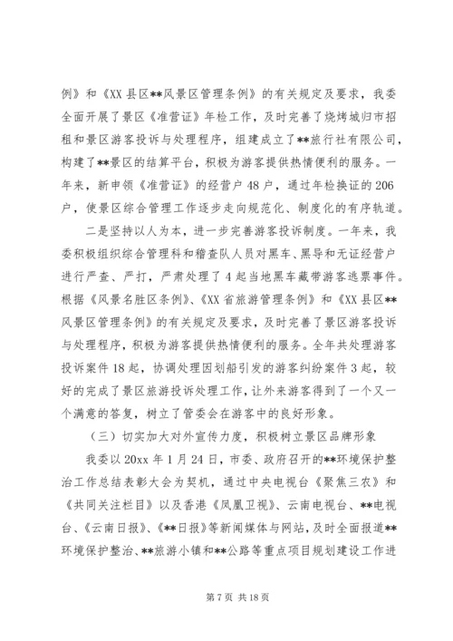 旅游区管委会工作总结及工作计划.docx