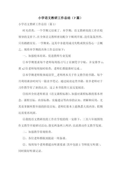 小学语文教研工作总结(7篇).docx