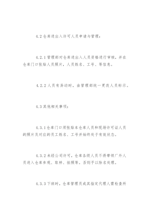 仓库人员进出管理制度规定.docx