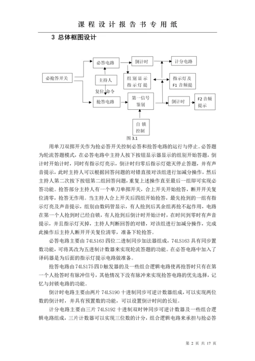 电子技术课程设计-智能抢答器课程设计报告.docx