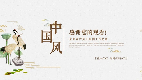 国风仙鹤企业员工培训工作汇报通用PPT模板