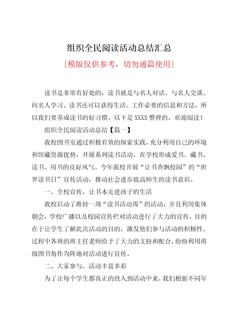 组织全民阅读活动总结汇总