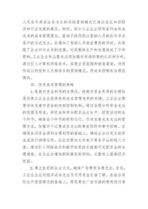 新经济时代下工业企业成本管理探讨论文.docx