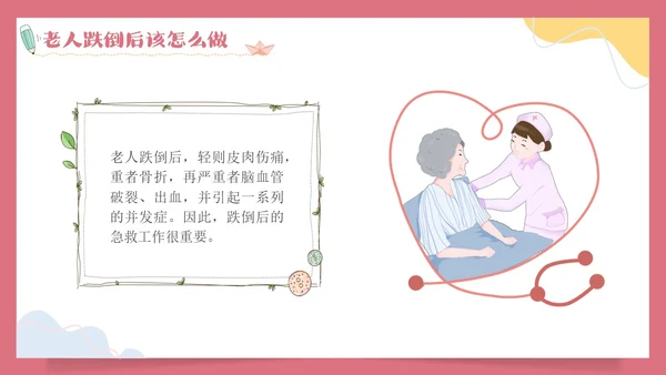 预防老年人跌倒清新插画知识培训PPT