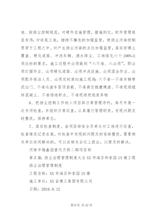 扬尘治理管理制度5篇.docx